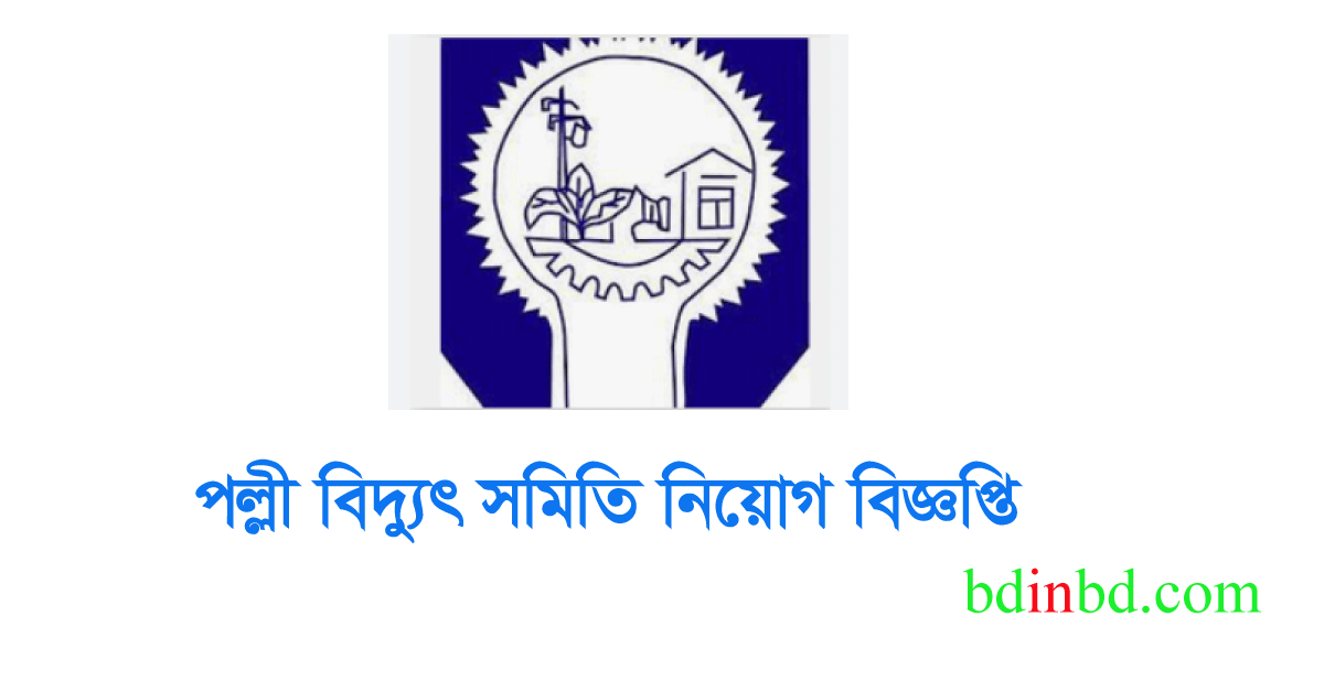 পল্লী বিদ্যুৎ সমিতি নিয়োগ ২০২৪