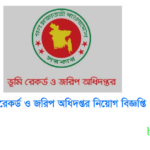 ভূমি রেকর্ড ও জরিপ অধিদপ্তর নিয়োগ বিজ্ঞপ্তি ২০২৪