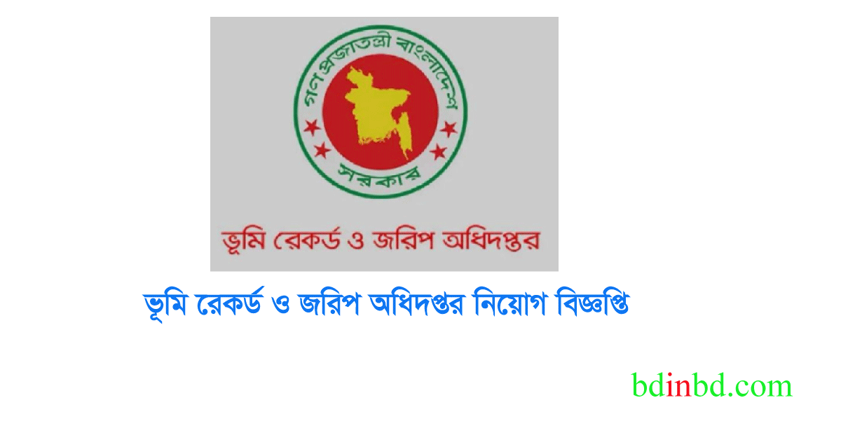 ভূমি রেকর্ড ও জরিপ অধিদপ্তর নিয়োগ বিজ্ঞপ্তি ২০২৪