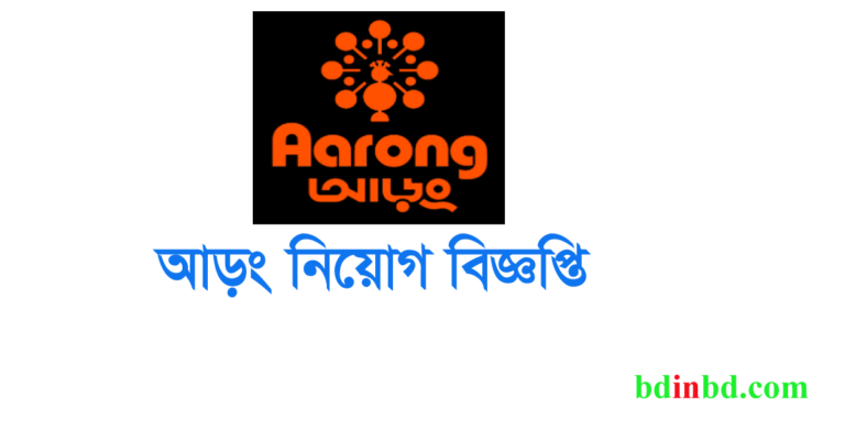 আড়ং নিয়োগ বিজ্ঞপ্তি ২০২৪