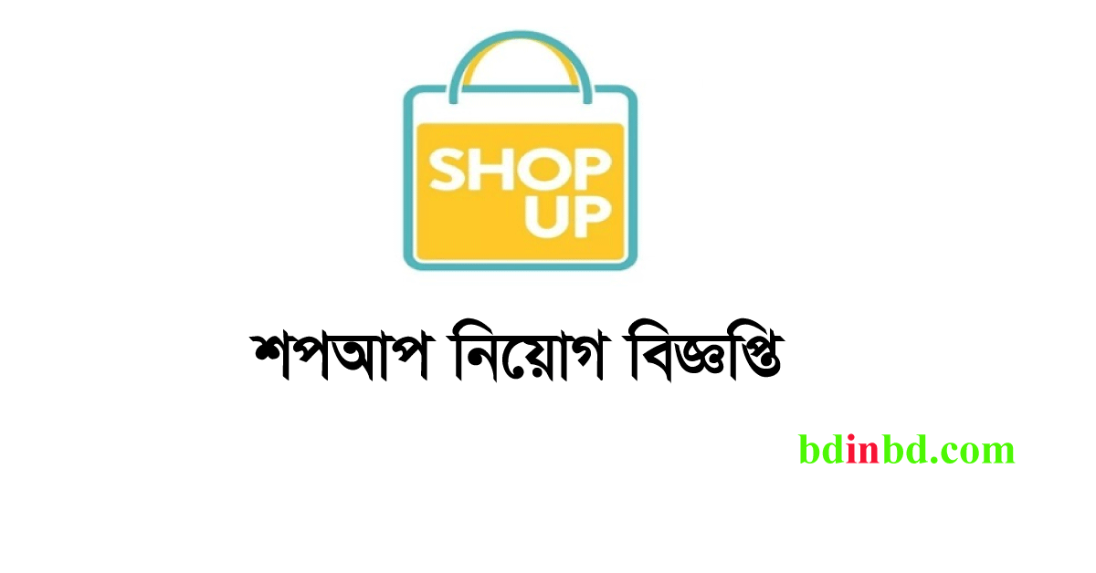 শপআপ নিয়োগ বিজ্ঞপ্তি ২০২৪