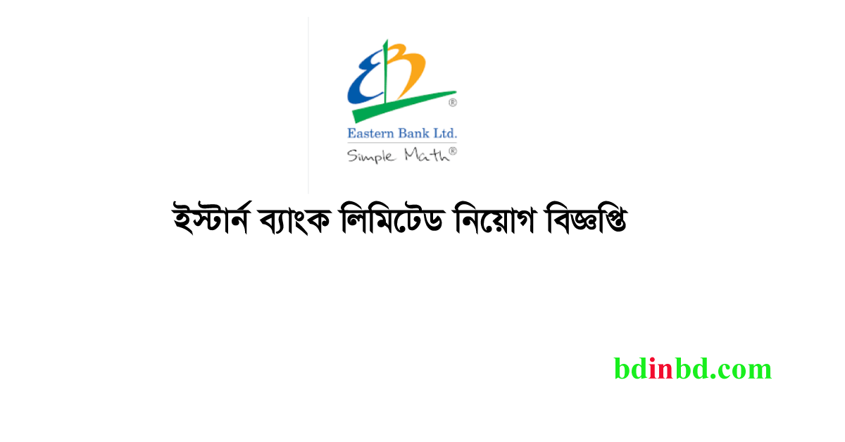 ইস্টার্ন ব্যাংক লিমিটেড নিয়োগ ২০২৪