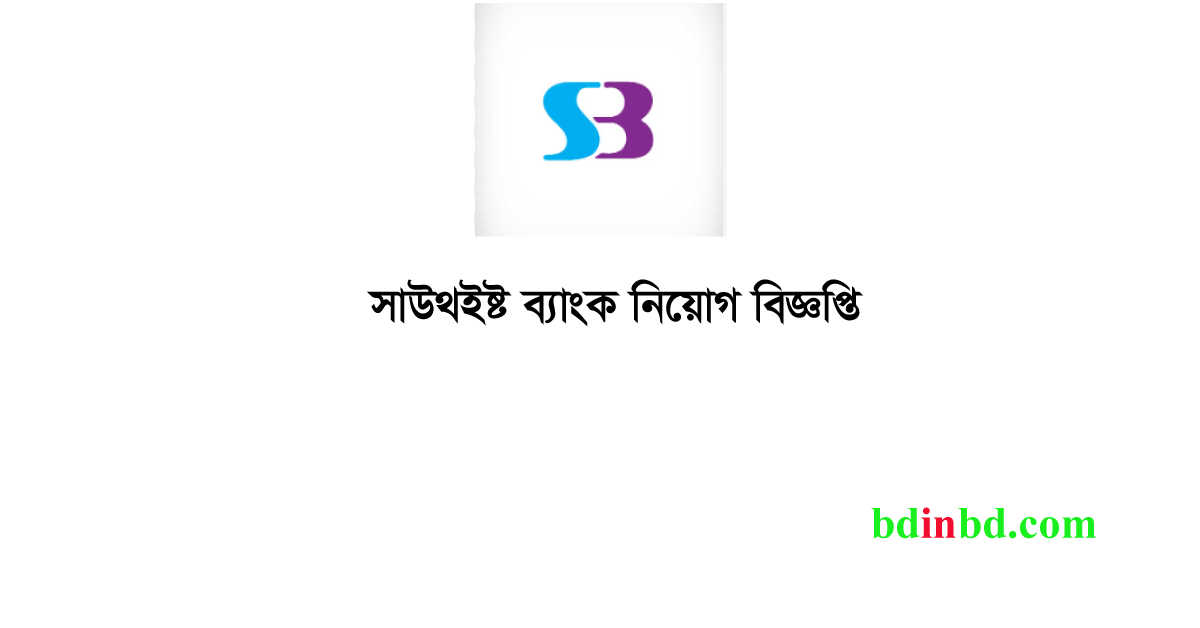 সাউথইস্ট ব্যাংক নিয়োগ ২০২৪