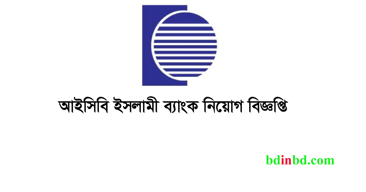 আইসিবি ইসলামী ব্যাংক নিয়োগ ২০২৪