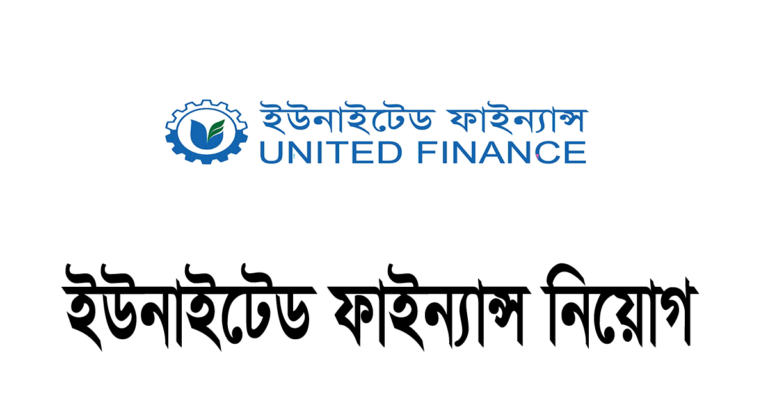 ইউনাইটেড ফাইন্যান্স লিমিটেড নিয়োগ বিজ্ঞপ্তি ২০২৪