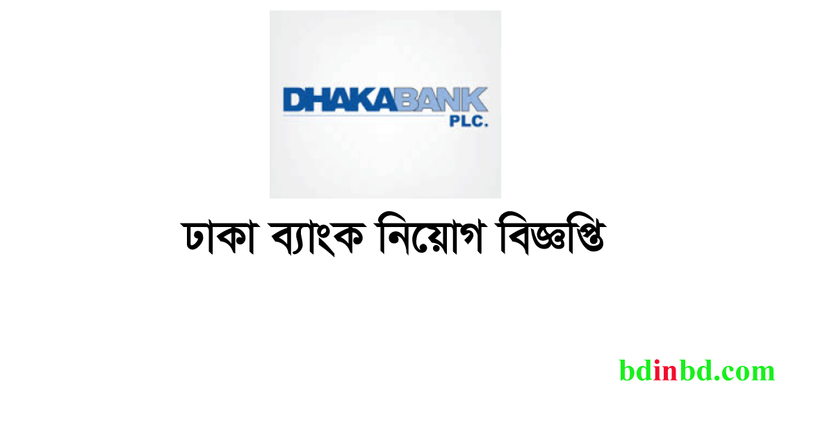 ঢাকা ব্যাংক নিয়োগ ২০২৪