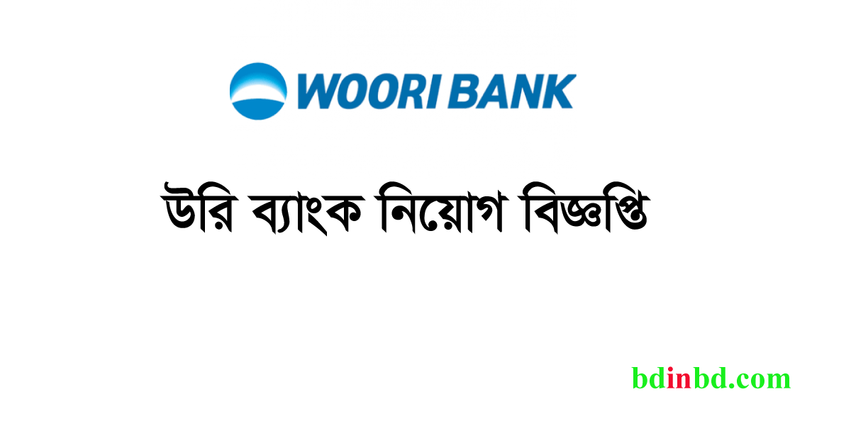 উরি ব্যাংক বাংলাদেশ নিয়োগ ২০২৪