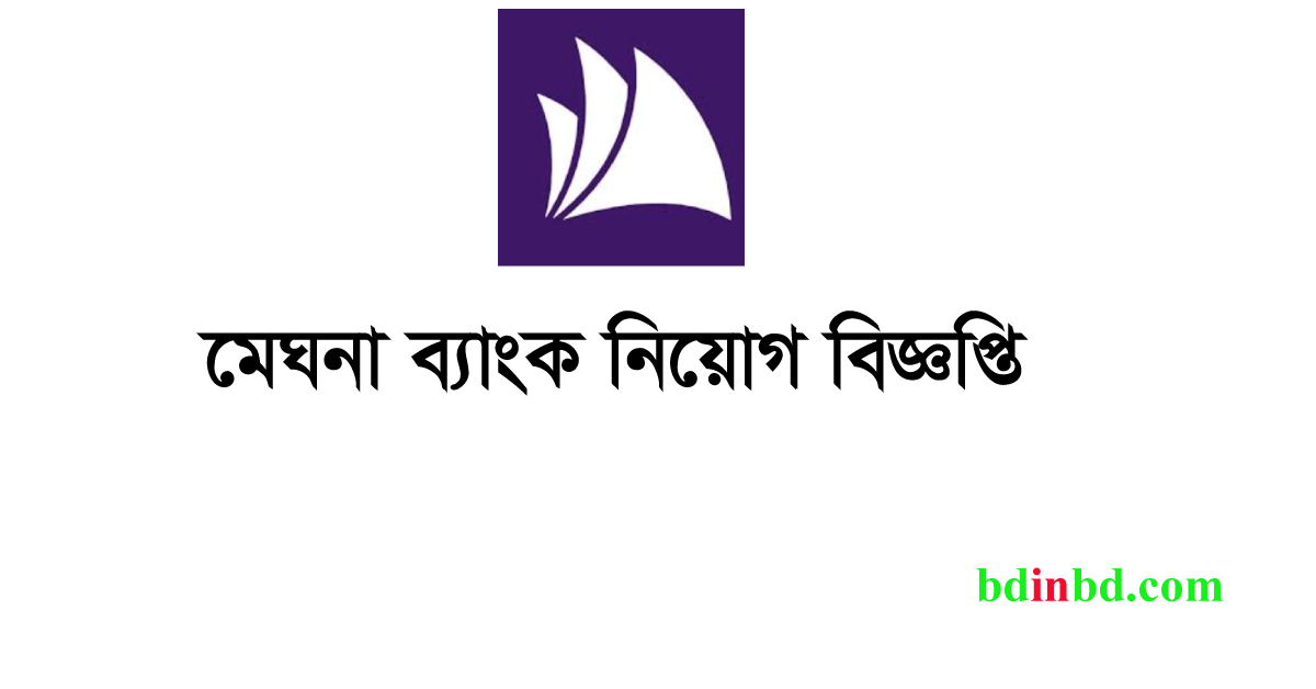 মেঘনা ব্যাংক লিমিটেড নিয়োগ বিজ্ঞপ্তি ২০২৪