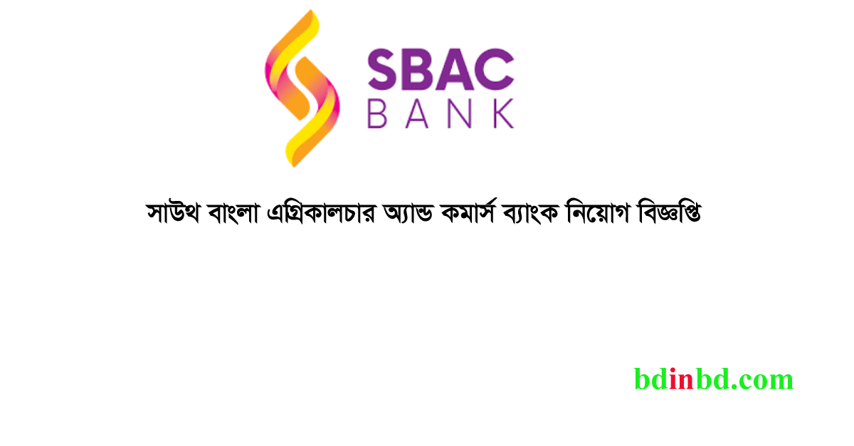 সাউথ বাংলা এগ্রিকালচার অ্যান্ড কমার্স ব্যাংক নিয়োগ বিজ্ঞপ্তি ২০২৪