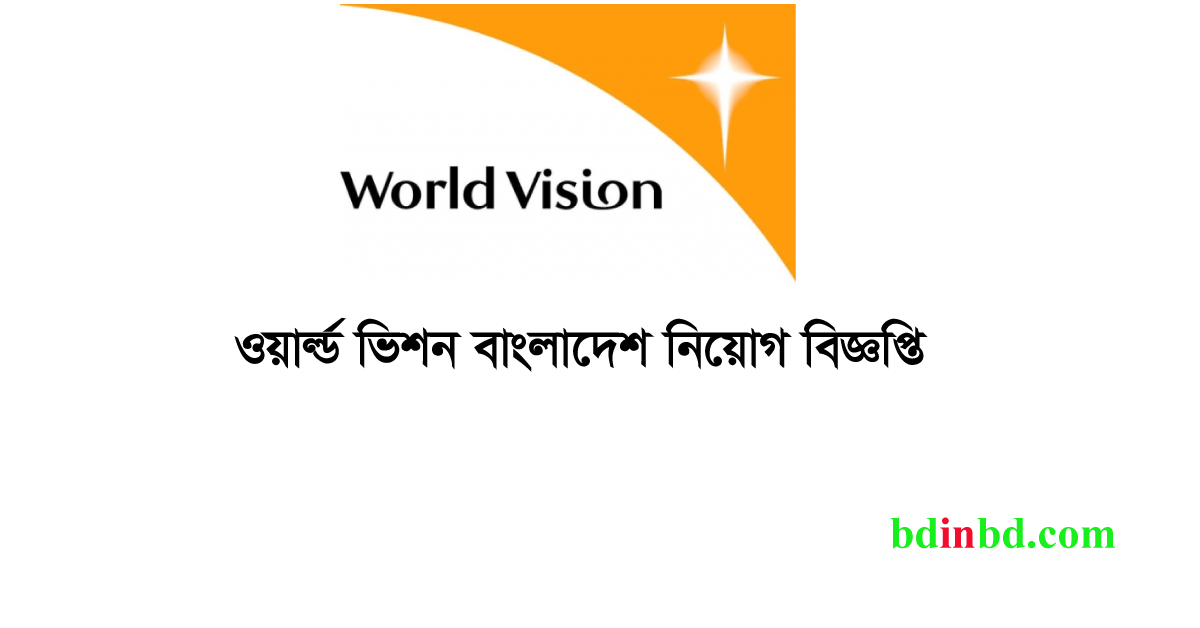 ওয়ার্ল্ড ভিশন বাংলাদেশ নিয়োগ বিজ্ঞপ্তি ২০২৪