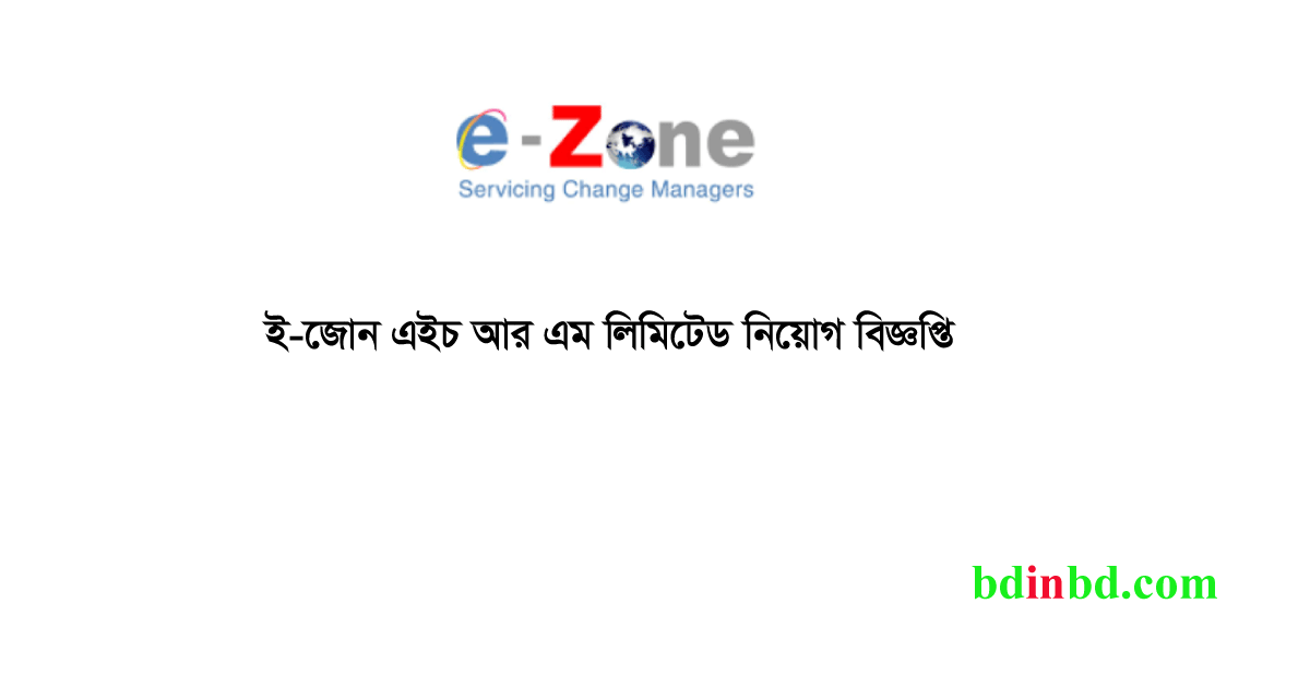 ই-জোন এইচ আর এম লিমিটেড নিয়োগ ২০২৪