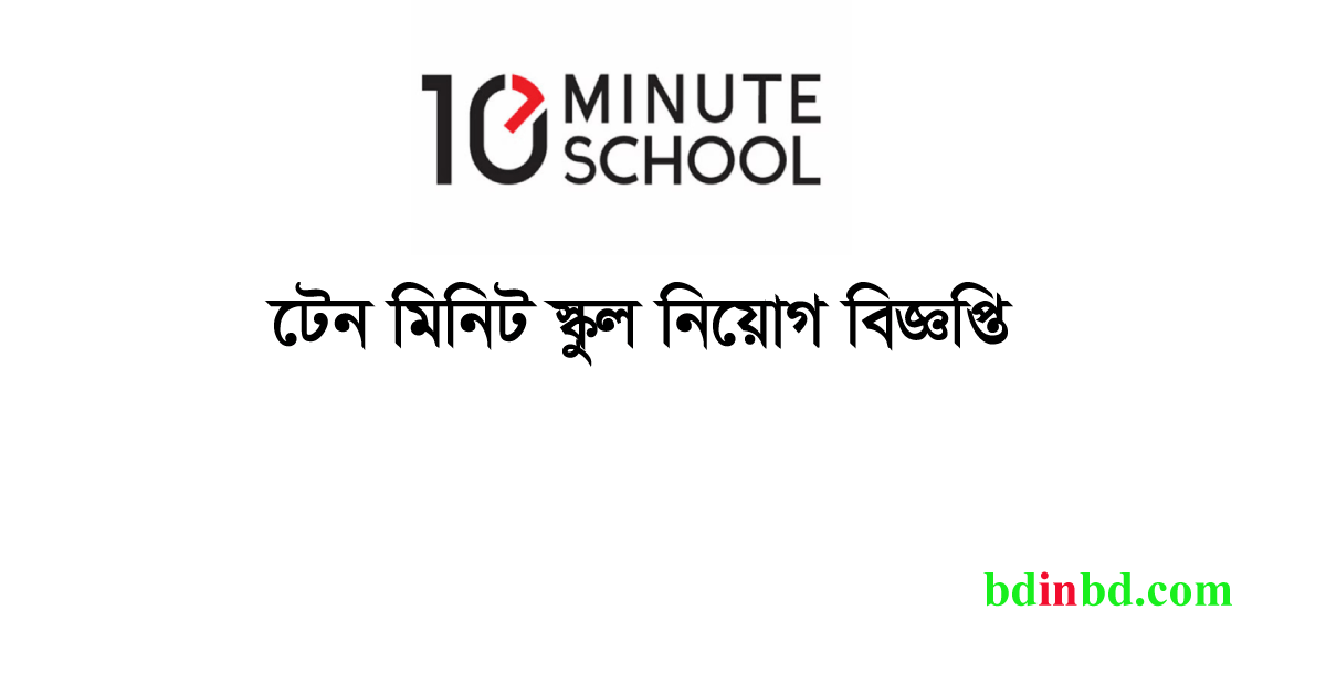 টেন মিনিট স্কুল নিয়োগ বিজ্ঞপ্তি ২০২৪