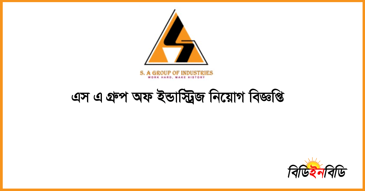 এস এ গ্রুপ অফ ইন্ডাস্ট্রিজ নিয়োগ বিজ্ঞপ্তি ২০২৪