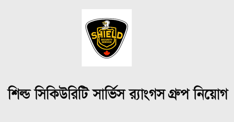 শিল্ড সিকিউরিটি সার্ভিস লিমিটেড র‌্যাংগস গ্রুপ নিয়োগ