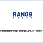 শেইল্ড সিকিউরিটি সার্ভিস লিমিটেড রেন্স গ্রুপ