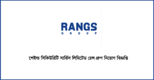 শেইল্ড সিকিউরিটি সার্ভিস লিমিটেড রেন্স গ্রুপ