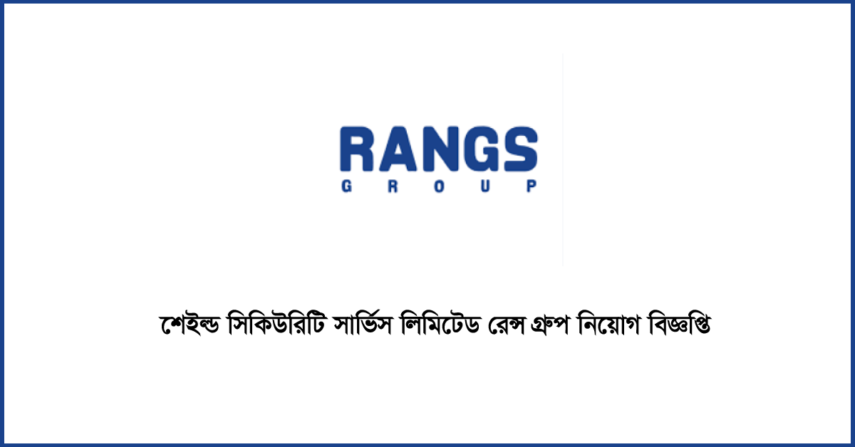 শেইল্ড সিকিউরিটি সার্ভিস লিমিটেড রেন্স গ্রুপ