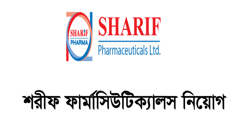 শরীফ ফার্মাসিউটিক্যালস লিমিটেড নিয়োগ বিজ্ঞপ্তি ২০২৪