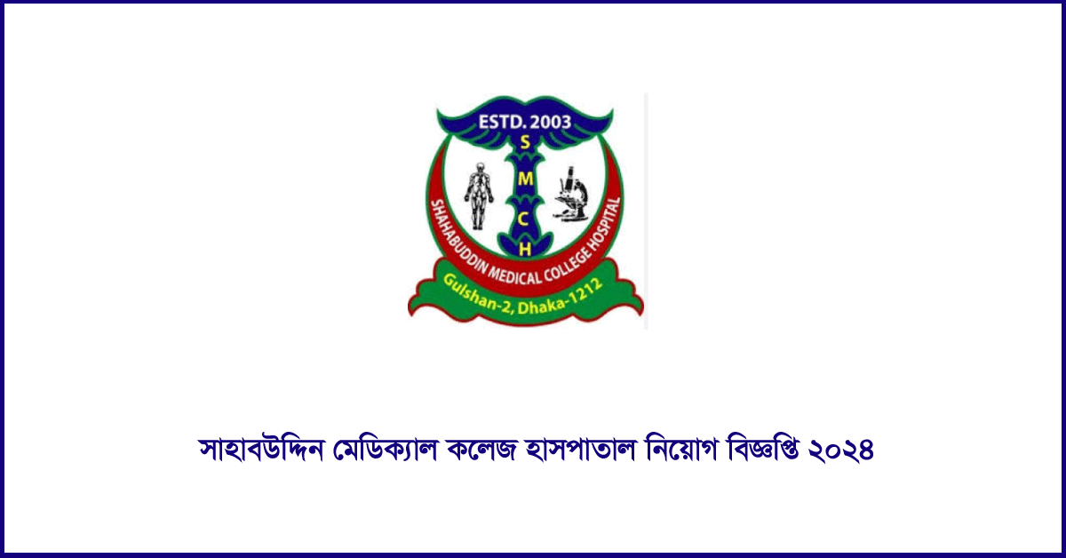 সাহাবউদ্দিন মেডিকেল কলেজ ও হাসপাতাল নিয়োগ ২০২৪