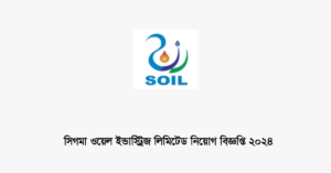 সিগমা অয়েল ইন্ডাস্ট্রিজ লিমিটেড নিয়োগ বিজ্ঞপ্তি ২০২৪