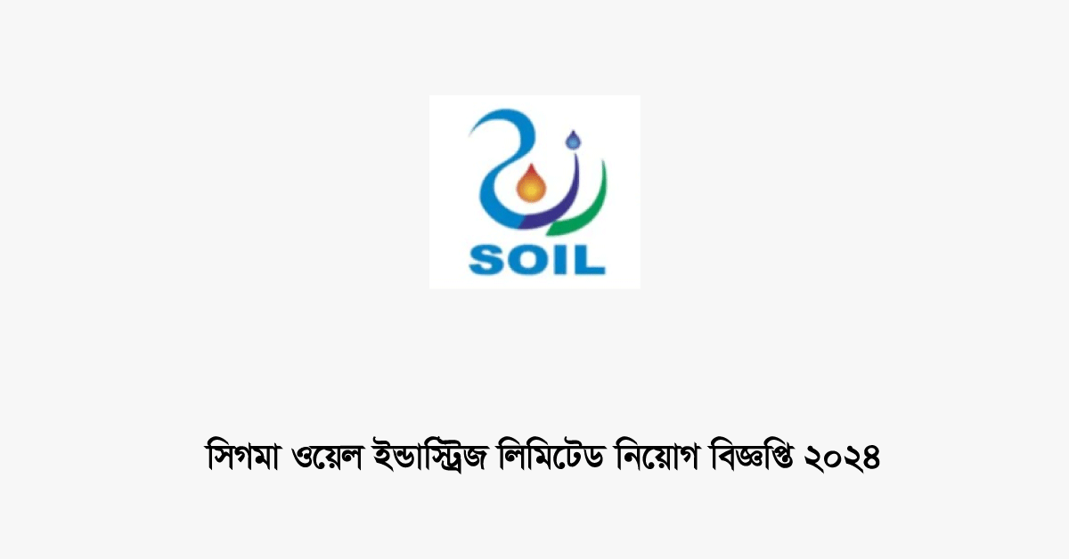 সিগমা অয়েল ইন্ডাস্ট্রিজ লিমিটেড নিয়োগ বিজ্ঞপ্তি ২০২৪