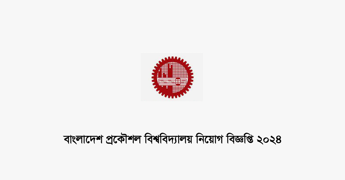 বাংলাদেশ প্রকৌশল বিশ্ববিদ্যালয় বুয়েট নিয়োগ বিজ্ঞপ্তি ২০২৪