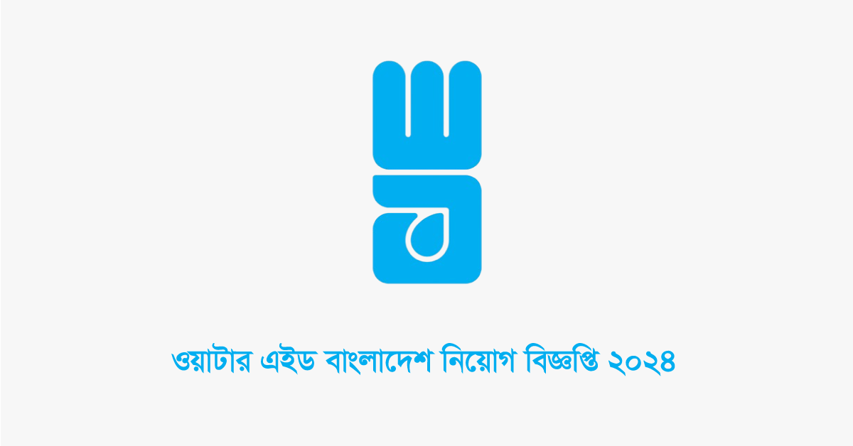 ওয়াটার এইড বাংলাদেশ নিয়োগ বিজ্ঞপ্তি ২০২৪