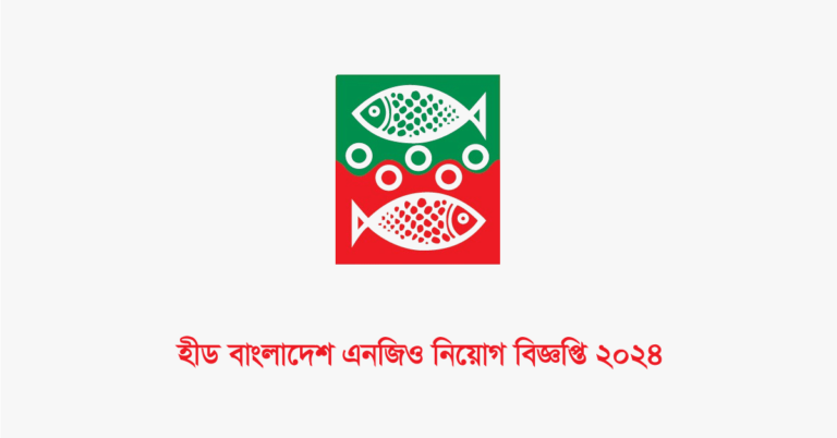 হীড বাংলাদেশ এনজিও নিয়োগ বিজ্ঞপ্তি ২০২৪