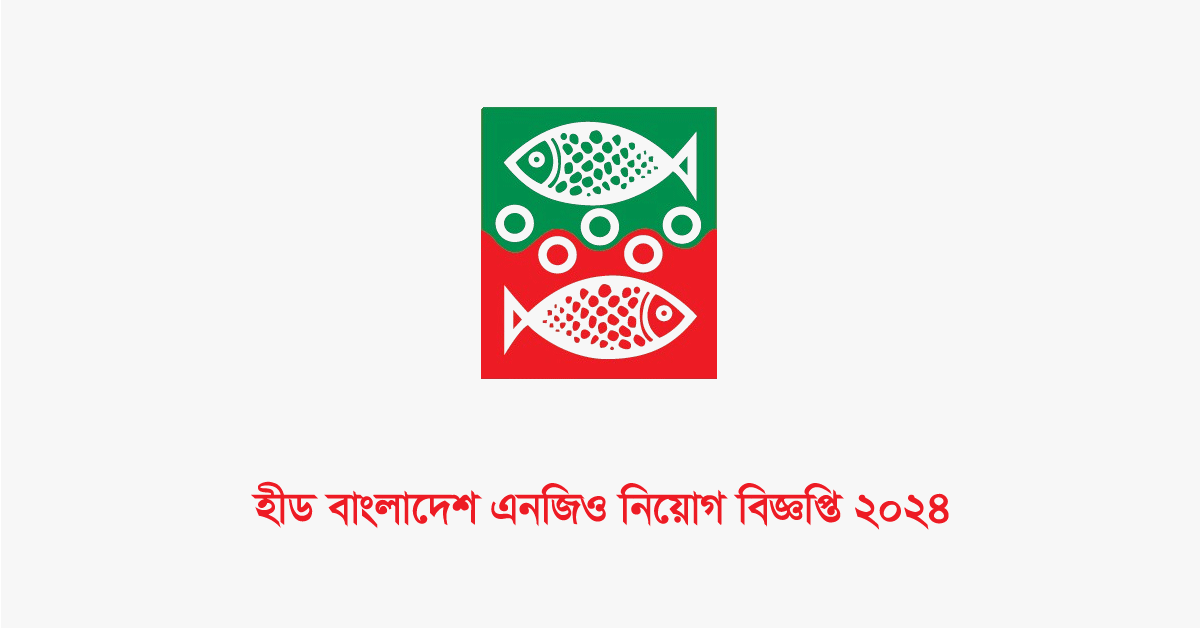 হীড বাংলাদেশ এনজিও নিয়োগ বিজ্ঞপ্তি ২০২৪