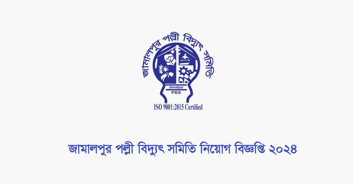 জামালপুর পল্লী বিদ্যুৎ সমিতি নিয়োগ বিজ্ঞপ্তি ২০২৪