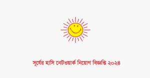 সূর্যের হাসি নেটওয়ার্ক নিয়োগ বিজ্ঞপ্তি ২০২৪