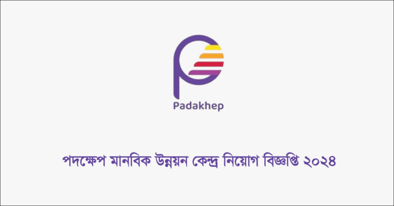 পদক্ষেপ মানবিক উন্নয়ন কেন্দ্র নিয়োগ বিজ্ঞপ্তি ২০২৪