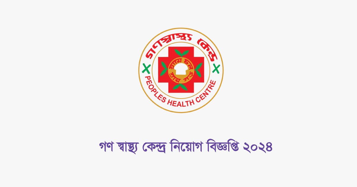 গণস্বাস্থ্য কেন্দ্র নিয়োগ বিজ্ঞপ্তি ২০২৪