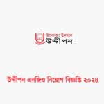 উদ্দীপন এনজিও নিয়োগ বিজ্ঞপ্তি ২০২৪