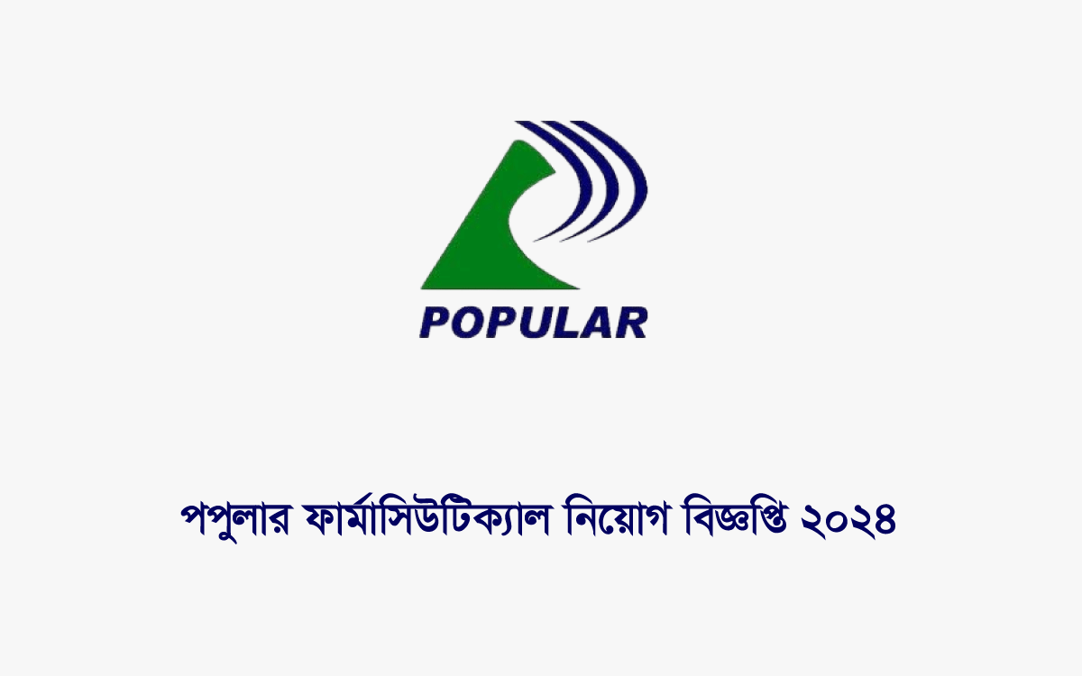 পপুলার ফার্মাসিউটিক্যাল নিয়োগ বিজ্ঞপ্তি ২০২৪