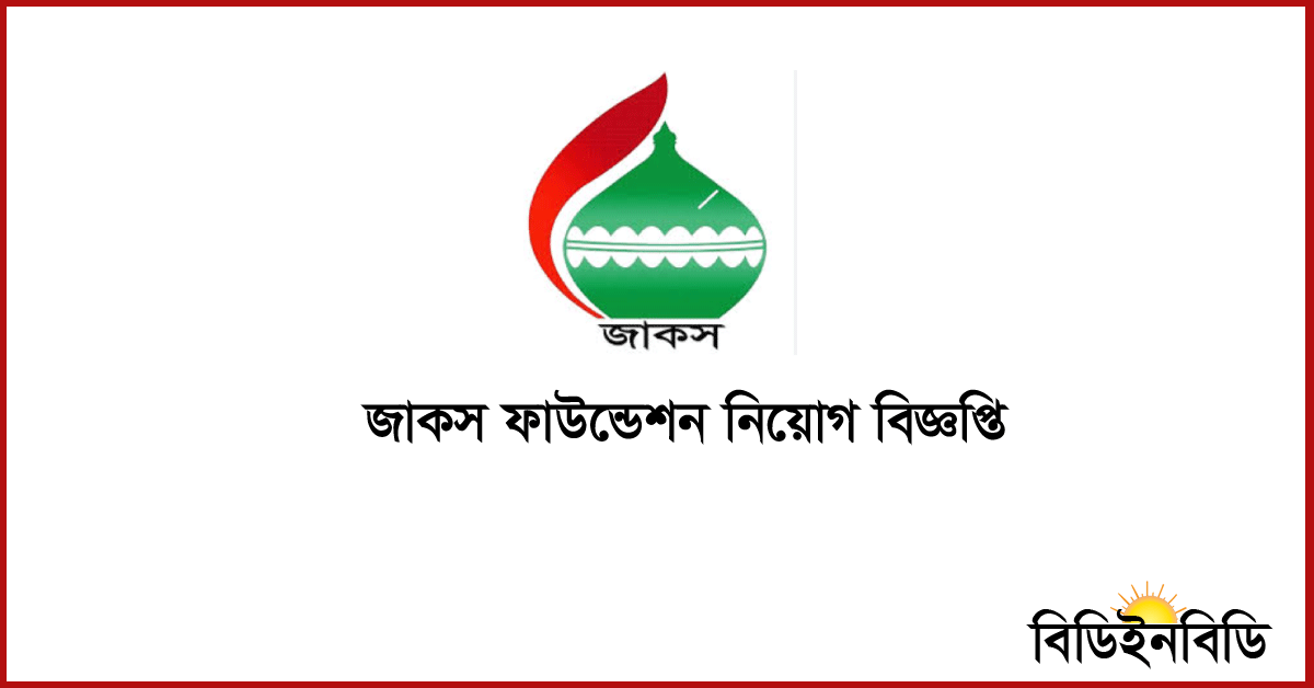 জাকস ফাউন্ডেশন নিয়োগ ২০২৪