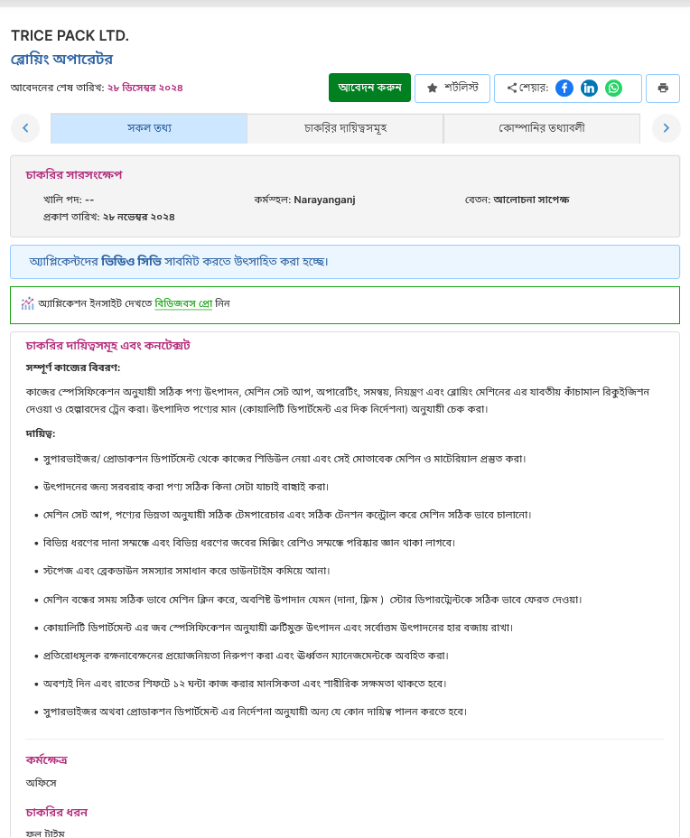 Screenshot 2024 12 02 at 13 32 00 ব্লোয়িং অপারেটর TRICE PACK LTD. Bdjobs.com