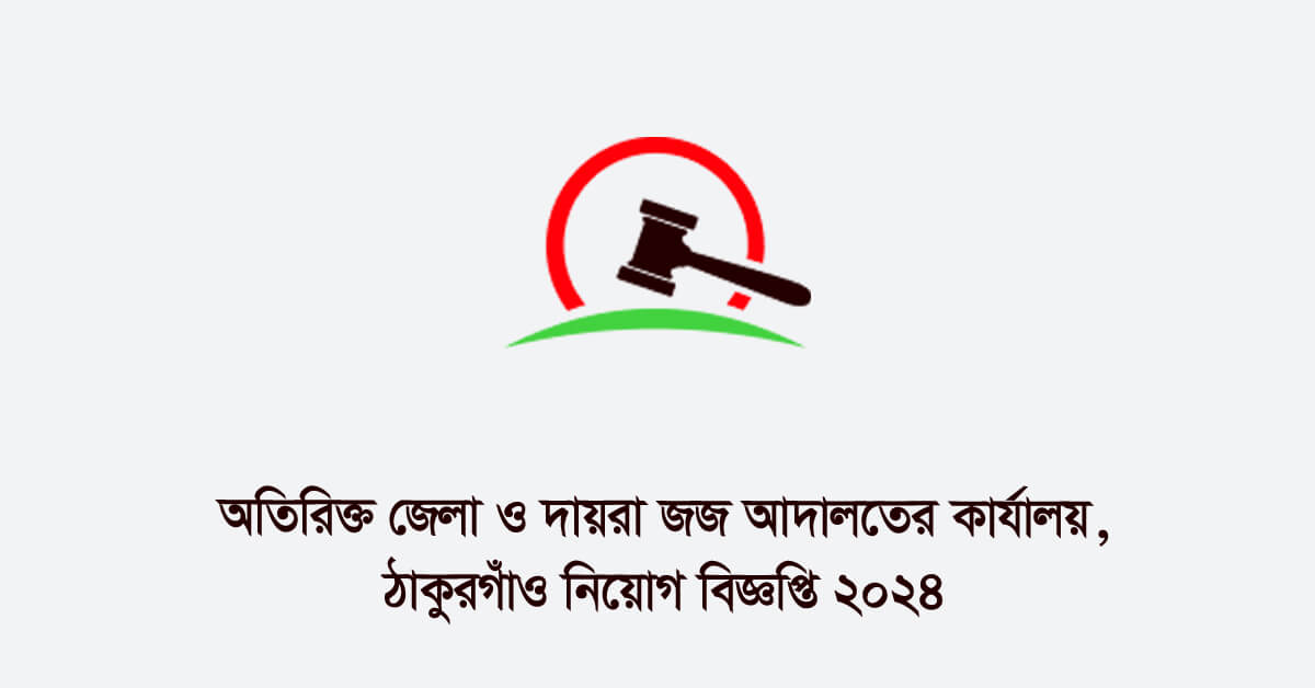 অতিরিক্ত জেলা ও দায়রা জজের কার্যালয়, ঠাকুরগাঁও নিয়োগ বিজ্ঞপ্তি ২০২৪