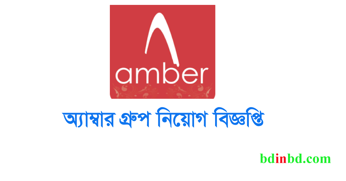 অ্যাম্বার গ্রুপ নিয়োগ বিজ্ঞপ্তি ২০২৪