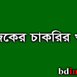 আজকের চাকরির খবর