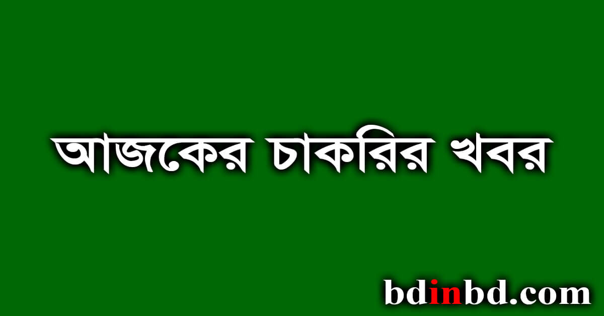 আজকের চাকরির খবর