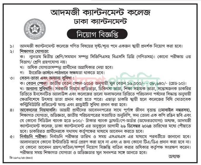 আদমজী ক্যান্টনমেন্ট কলেজ নিয়োগ বিজ্ঞপ্তি ২০২৫