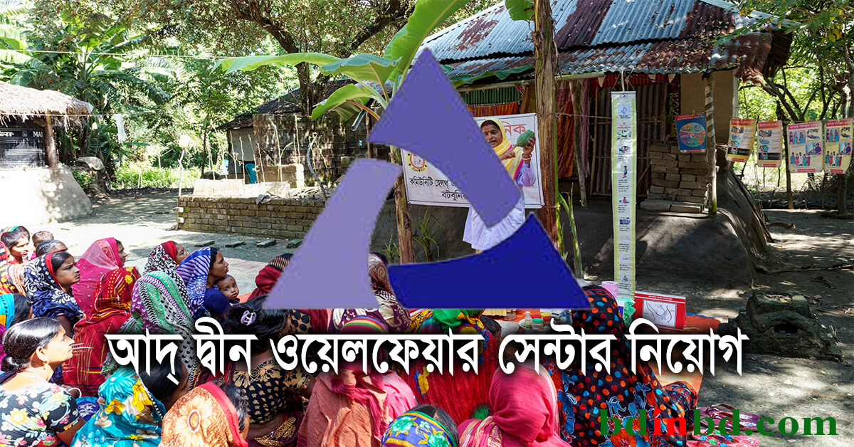 আদ্-দ্বীন ওয়েলফেয়ার সেন্টার নিয়োগ ২০২২