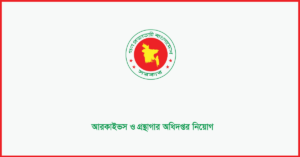 আরকাইভস ও গ্রন্থাগার অধিদপ্তর নিয়োগ 2024