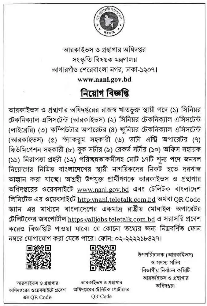 আরকাইভস ও গ্রন্থাগার অধিদপ্তর নিয়োগ বিজ্ঞপ্তি ২০২৪