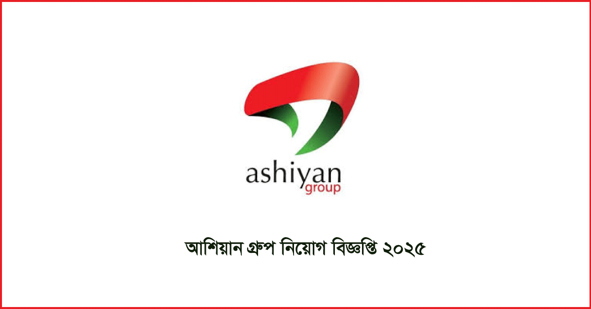 আশিয়ান গ্রুপ নিয়োগ বিজ্ঞপ্তি ২০২৫