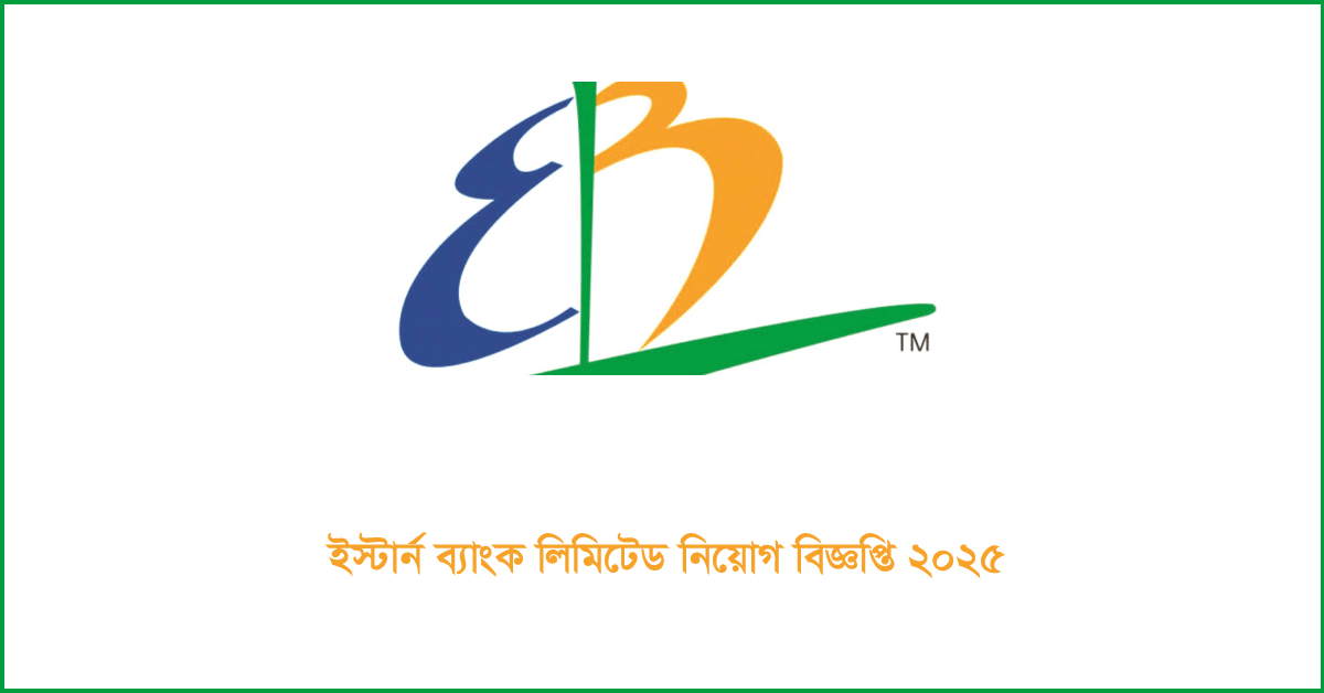 ইস্টার্ন ব্যাংক লিমিটেড নিয়োগ বিজ্ঞপ্তি ২০২৫