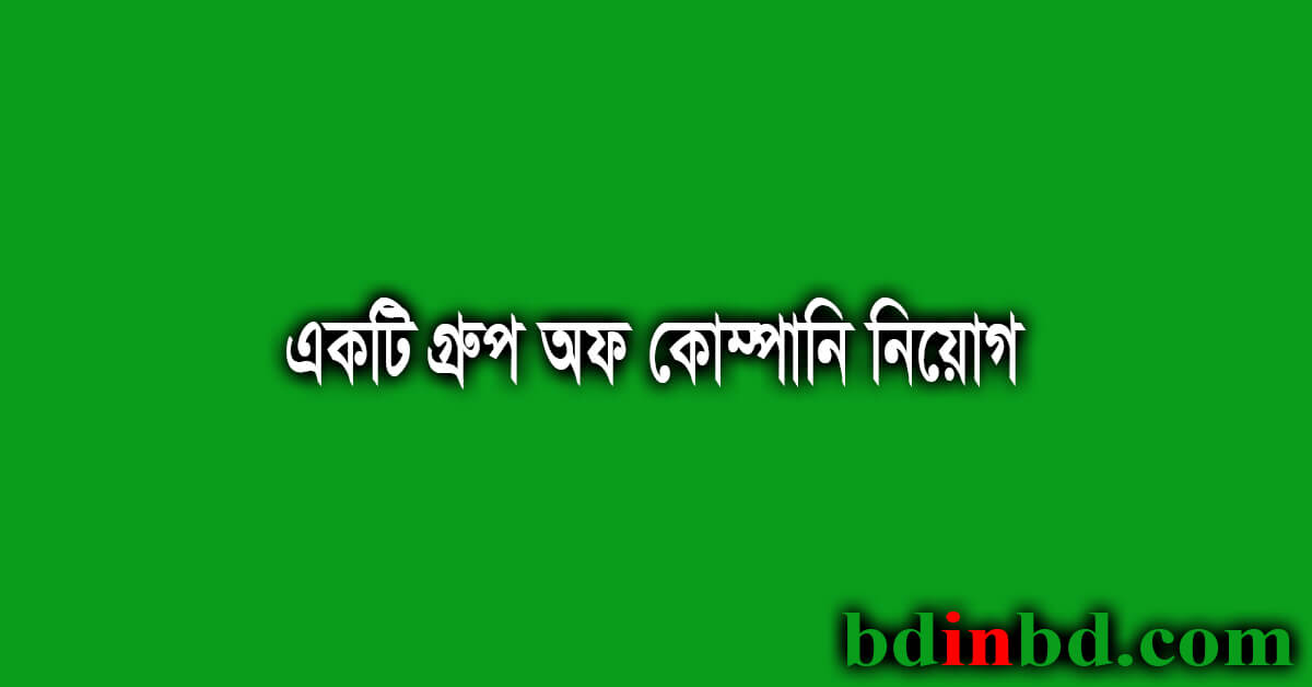 একটি গ্রুপ অফ কোম্পানি নিয়োগ ২০২২