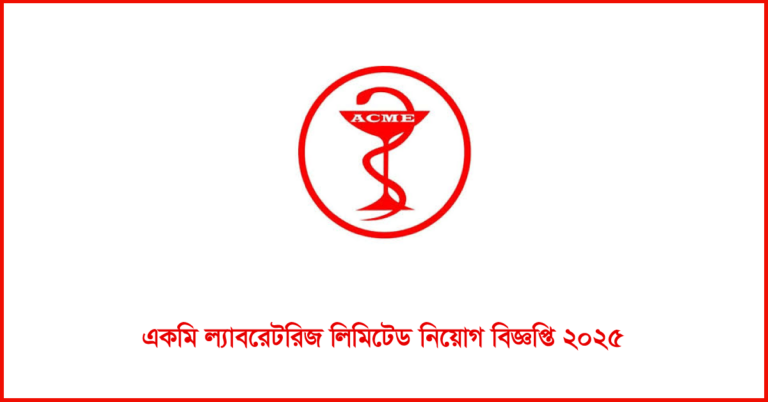 একমি ল্যাবরেটরিজ লিমিটেড নিয়োগ বিজ্ঞপ্তি ২০২৫