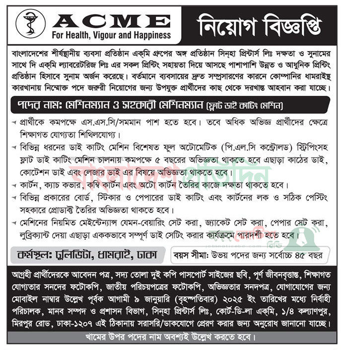 একমি ল্যাবরেটরিজ লিমিটেড নিয়োগ বিজ্ঞপ্তি ২০২৫